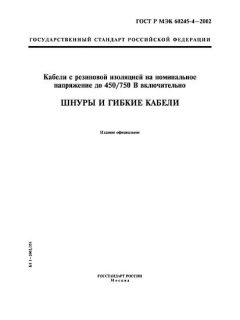 GOST R IEC 60245-4-2002