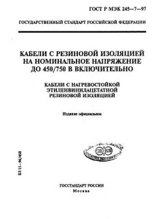 GOST R IEC 60245-7-97