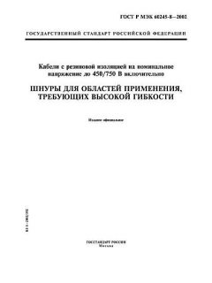 GOST R IEC 60245-8-2002