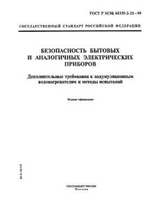 GOST R IEC 60335-2-21-99
