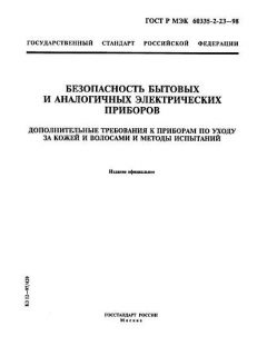 GOST R IEC 60335-2-23-98