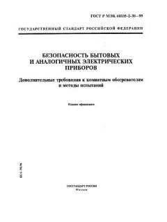 GOST R IEC 60335-2-30-99