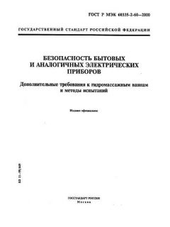 GOST R IEC 60335-2-60-2000