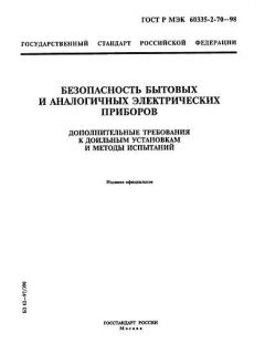 GOST R IEC 60335-2-70-98