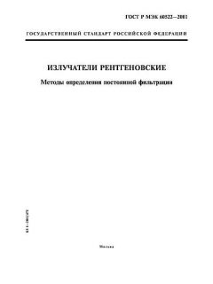 GOST R IEC 60522-2001