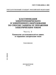 GOST R IEC 60536-2-2001