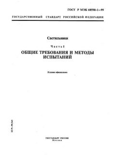 GOST R IEC 60598-1-99