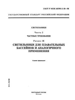 GOST R IEC 60598-2-18-98