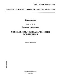 GOST R IEC 60598-2-22-99