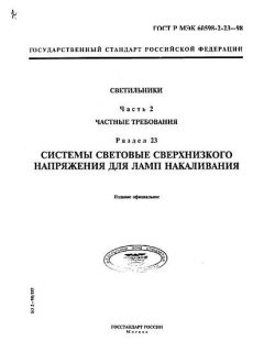 GOST R IEC 60598-2-23-98