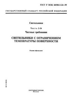GOST R IEC 60598-2-24-99