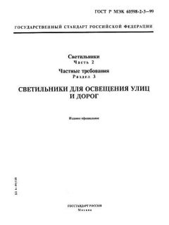 GOST R IEC 60598-2-3-99