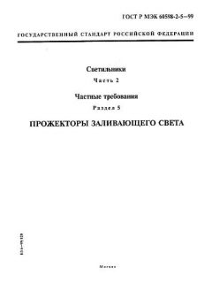 GOST R IEC 60598-2-5-99