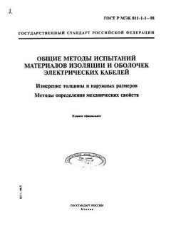 GOST R IEC 60811-1-1-98
