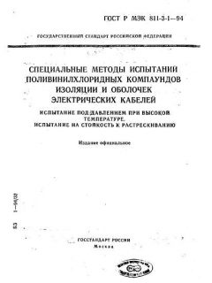 GOST R IEC 60811-3-1-94
