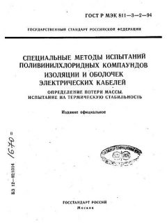 GOST R IEC 60811-3-2-94