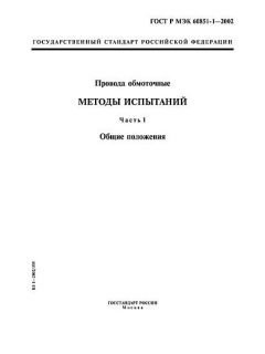 GOST R IEC 60851-1-2002