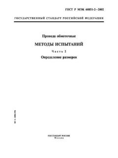GOST R IEC 60851-2-2002
