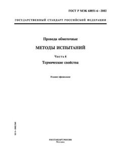 GOST R IEC 60851-6-2002