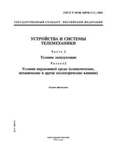 GOST R IEC 60870-2-2-2001
