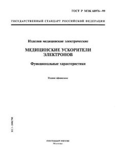 GOST R IEC 60976-99
