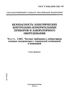 GOST R IEC 61010-2-061-99
