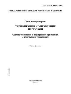 GOST R IEC 61037-2001