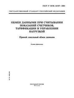 GOST R IEC 61107-2001