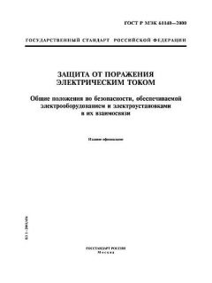 GOST R IEC 61140-2000