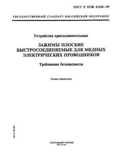 GOST R IEC 61210-99