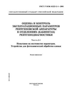 GOST R IEC 61223-2-1-2001