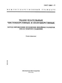 GOST 12867-77
