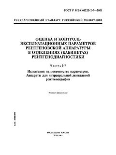 GOST R IEC 61223-2-7-2001