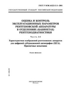 GOST R IEC 61223-3-3-2001