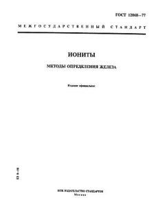GOST 12868-77