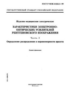 GOST R IEC 61262.3-99