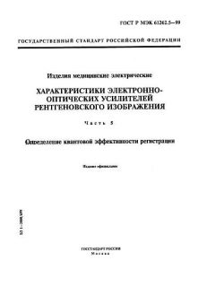 GOST R IEC 61262.5-99