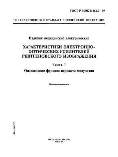 GOST R IEC 61262.7-99