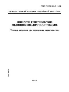 GOST R IEC 61267-2001