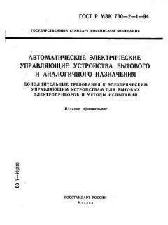 GOST R IEC 730-2-1-94