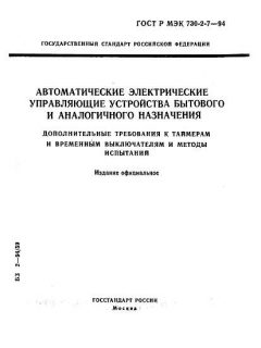 GOST R IEC 730-2-7-94