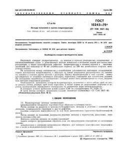 GOST 10243-75