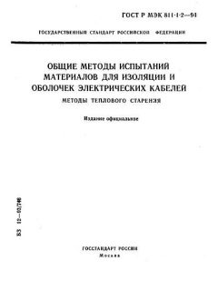 GOST R IEC 811-1-2-94