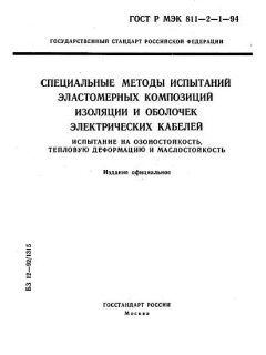 GOST R IEC 811-2-1-94