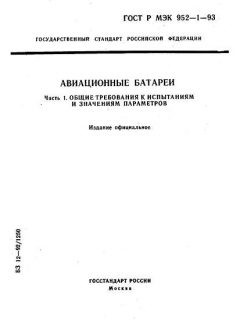 GOST R IEC 952-1-93