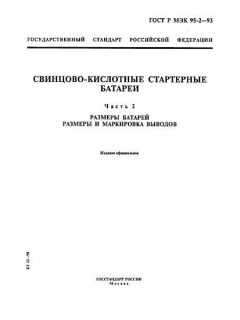 GOST R IEC 95-2-93