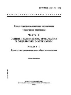 GOST IEC 60554-3-1-2002