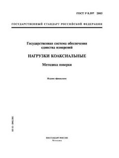 GOST R 8.597-2003