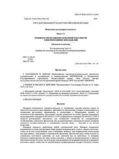 GOST R IEC 60695-1-1-2003