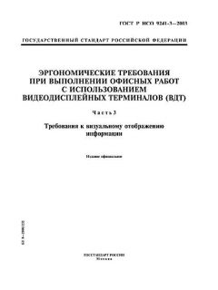 GOST R ISO 9241-3-2003